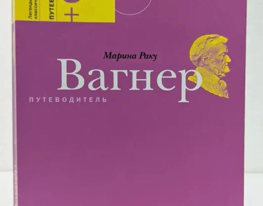 Вагнер. Путеводитель