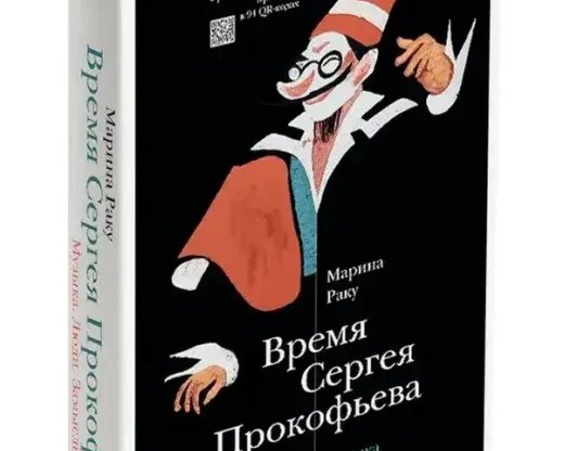 Время Сергея Прокофьева. Музыка. Люди. Замыслы. Драматический театр