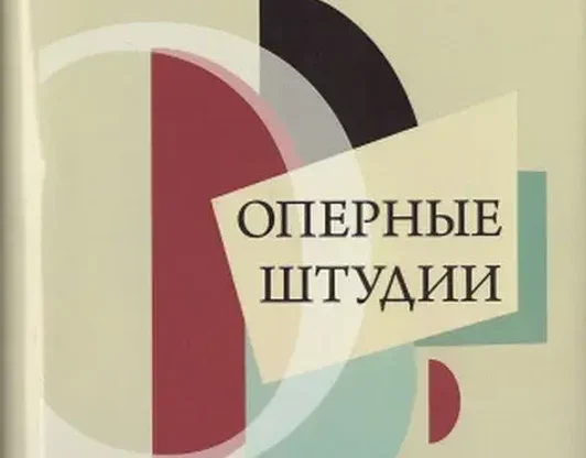Оперные штудии